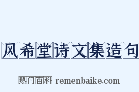 风希堂诗文集造句是什么意思的图片